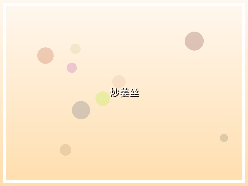 炒姜丝