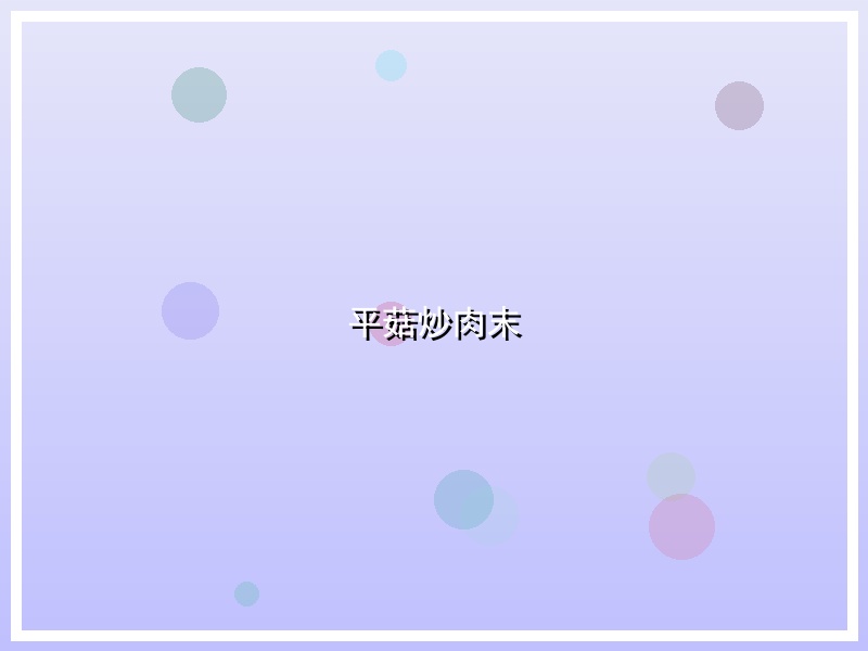 平菇炒肉末