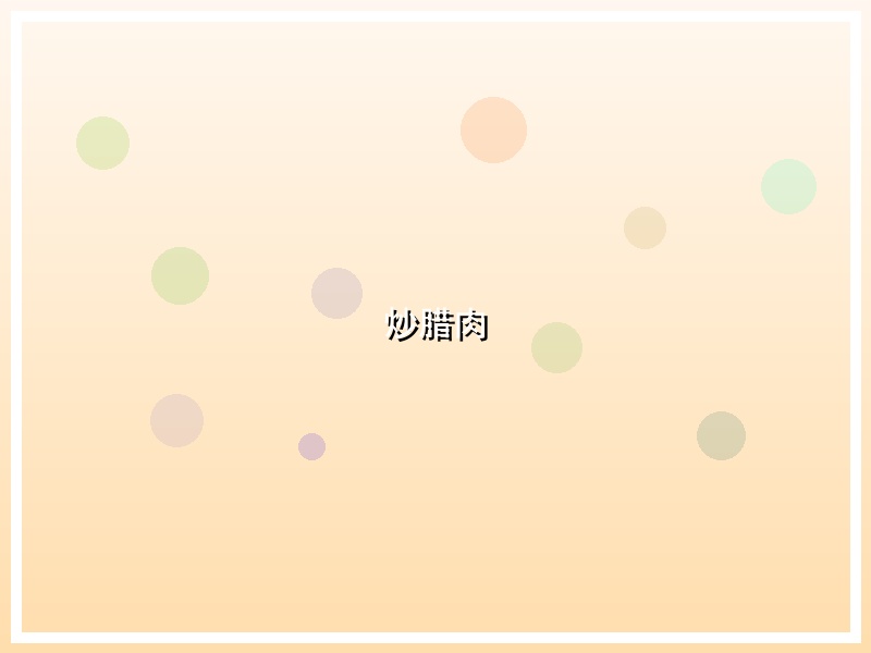 炒腊肉