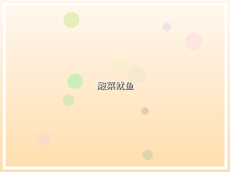 酸菜鱿鱼