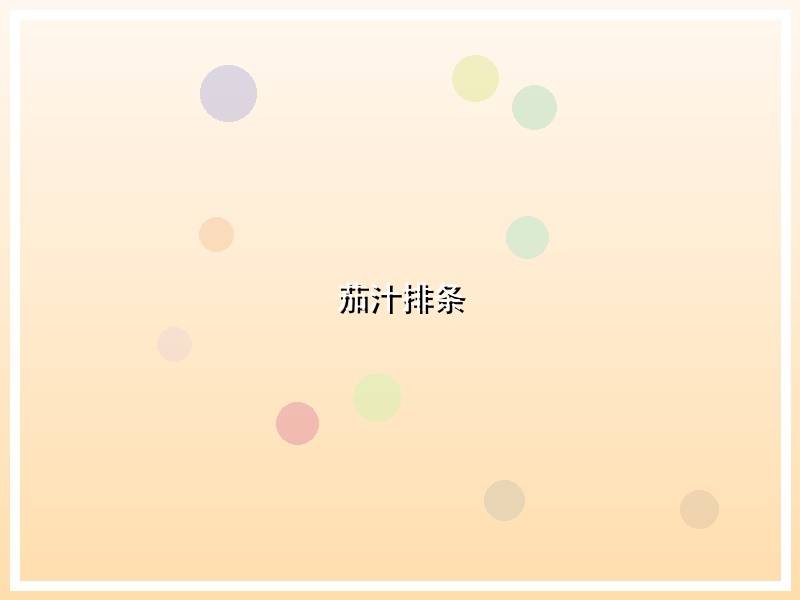 茄汁排条