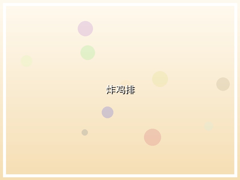 炸鸡排