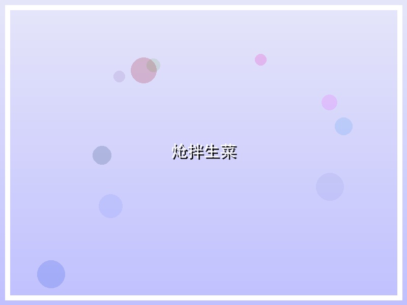 炝拌生菜