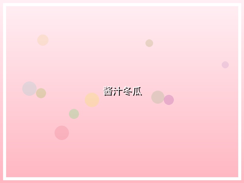 酱汁冬瓜