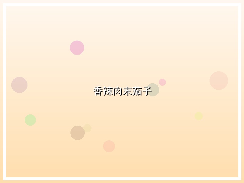 香辣肉末茄子