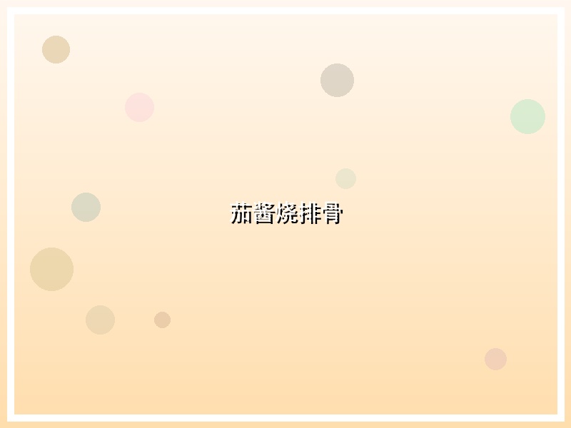 茄酱烧排骨