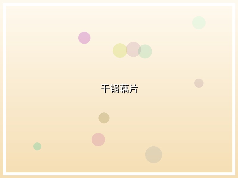 干锅藕片