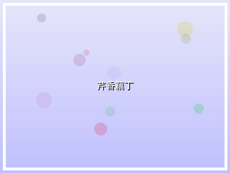 芹香藕丁