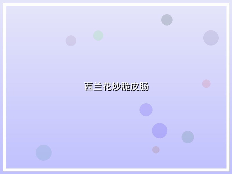 西兰花炒脆皮肠