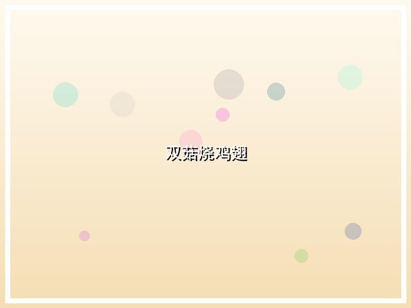 双菇烧鸡翅
