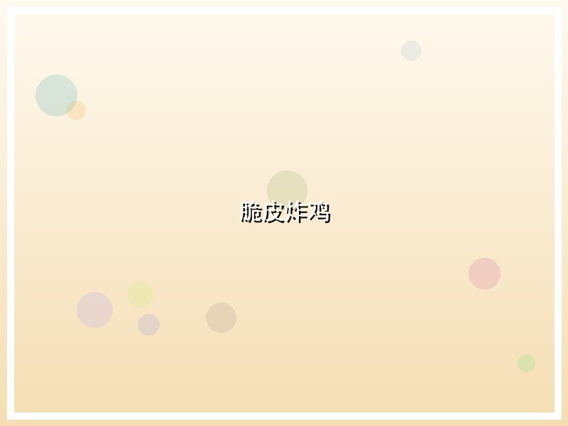 脆皮炸鸡