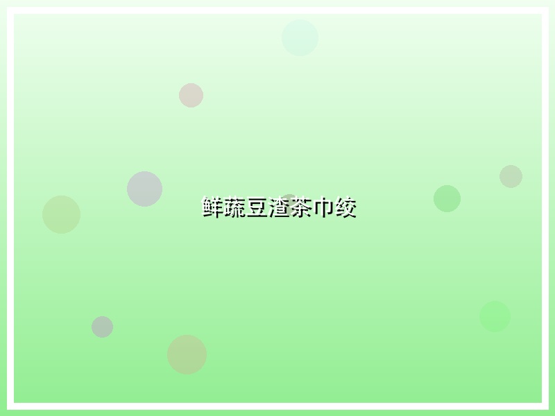 鲜蔬豆渣茶巾绞