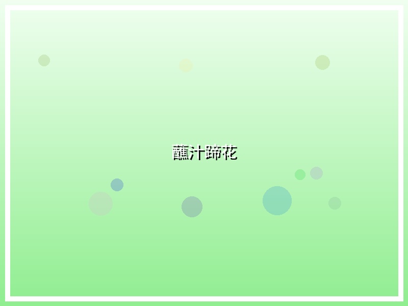 蘸汁蹄花