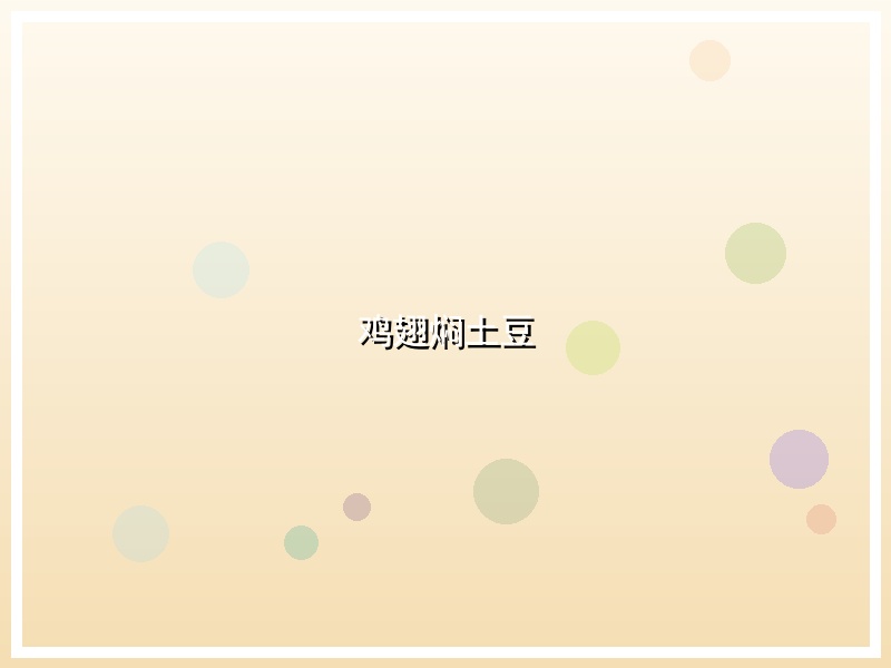 鸡翅焖土豆