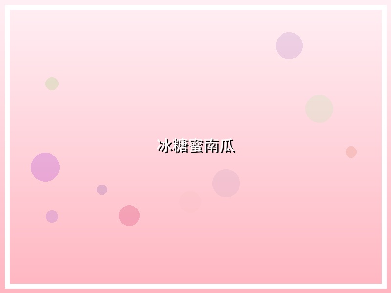 冰糖蜜南瓜