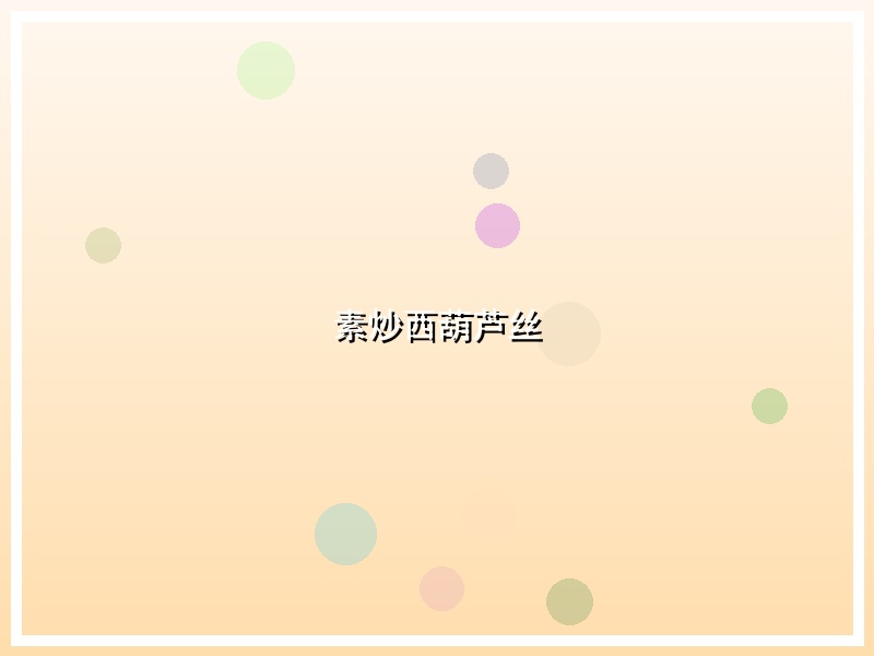 素炒西葫芦丝