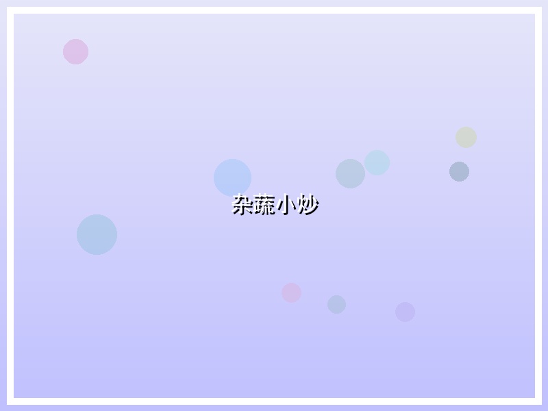 杂蔬小炒