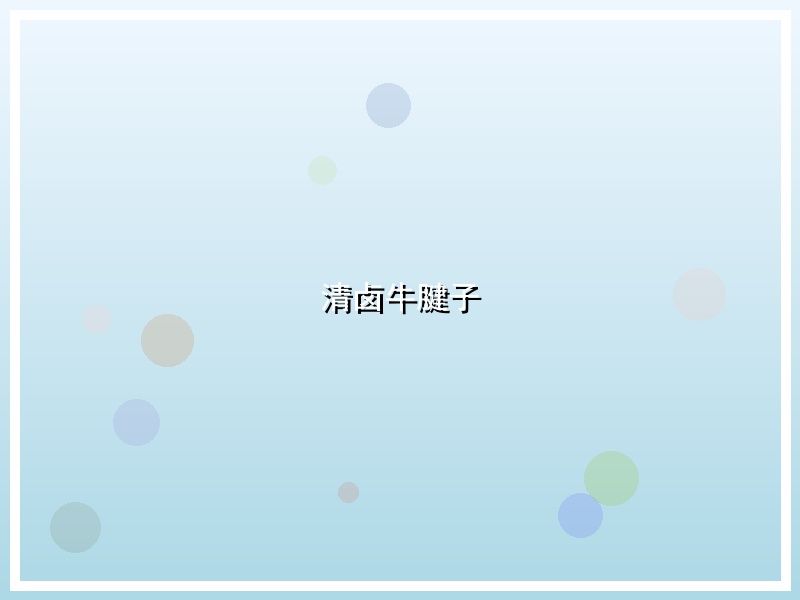 清卤牛腱子