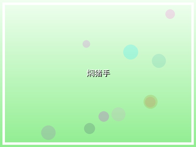 焖猪手