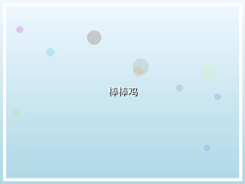 棒棒鸡