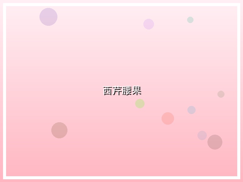 西芹腰果