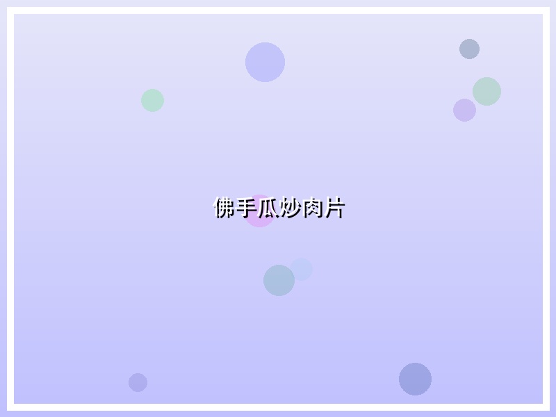 佛手瓜炒肉片