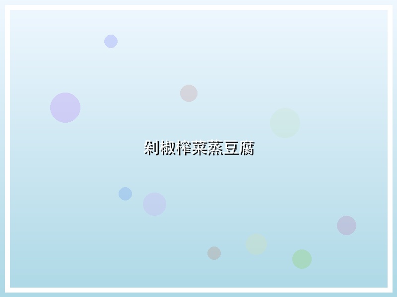 剁椒榨菜蒸豆腐