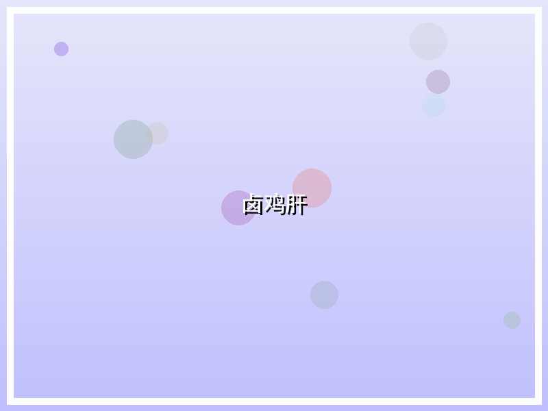 卤鸡肝