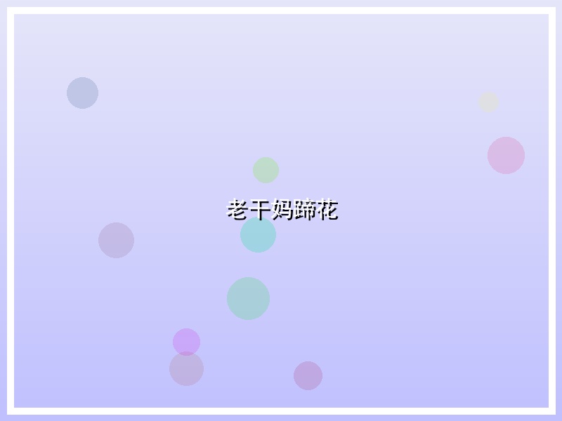 老干妈蹄花