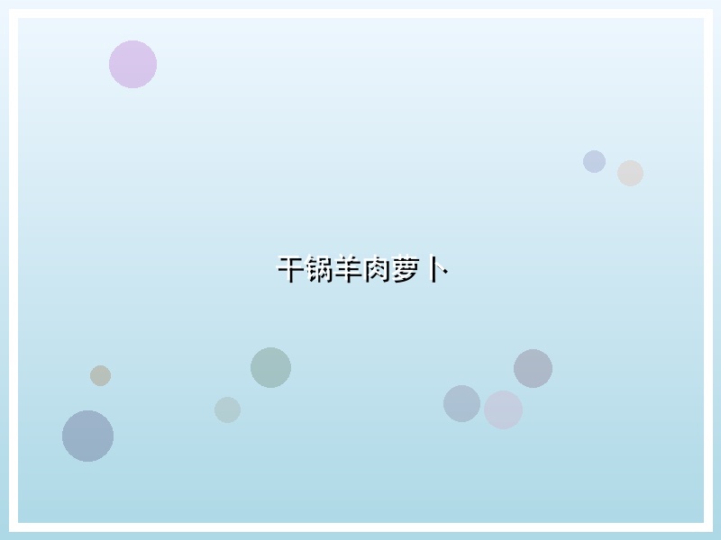 干锅羊肉萝卜