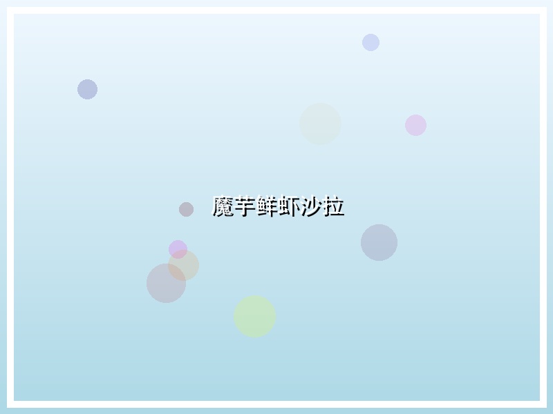 魔芋鲜虾沙拉
