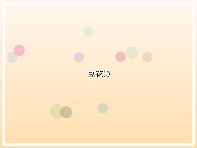 豆花饭