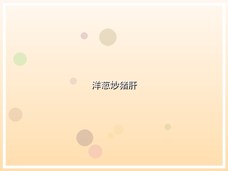 洋葱炒猪肝