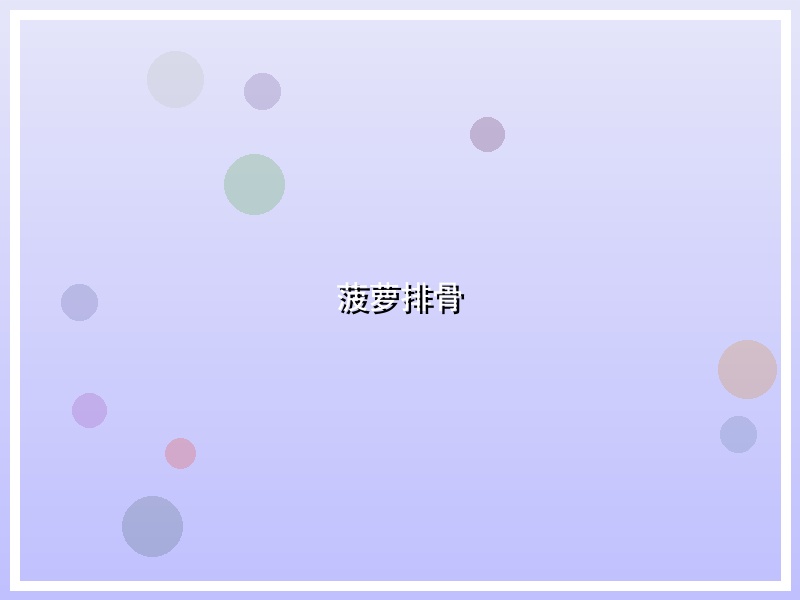菠萝排骨