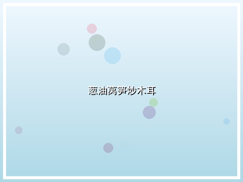 葱油莴笋炒木耳
