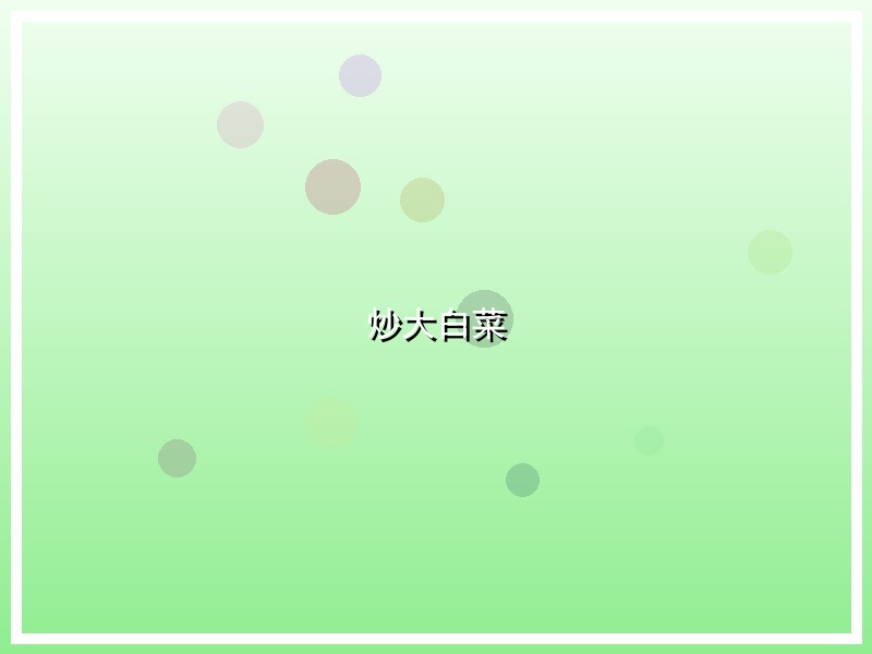 炒大白菜