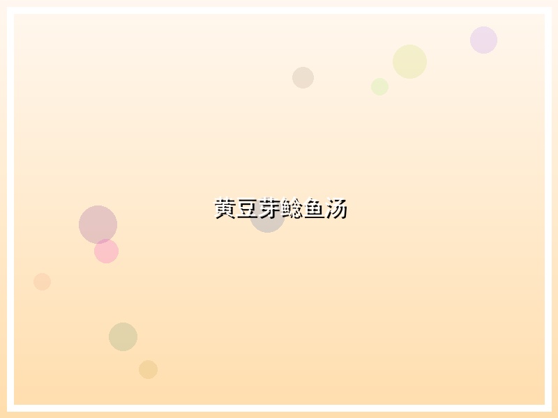 黄豆芽鲶鱼汤