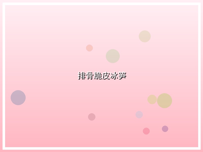 排骨脆皮冰笋