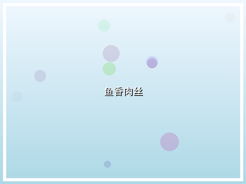 鱼香肉丝