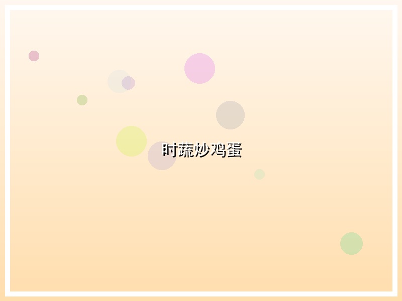 时蔬炒鸡蛋