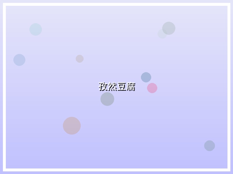 孜然豆腐