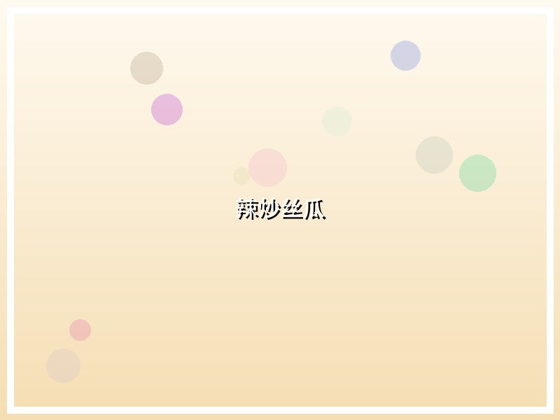 辣炒丝瓜