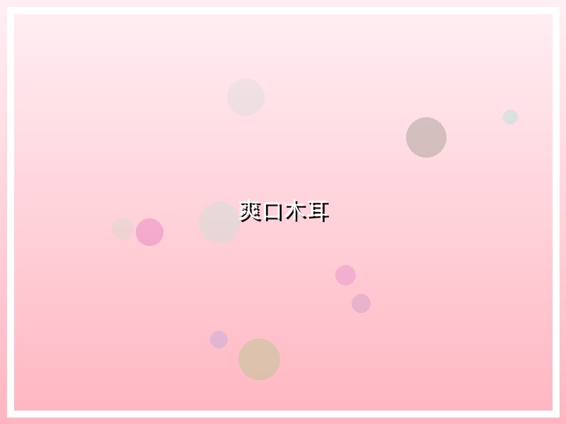 爽口木耳