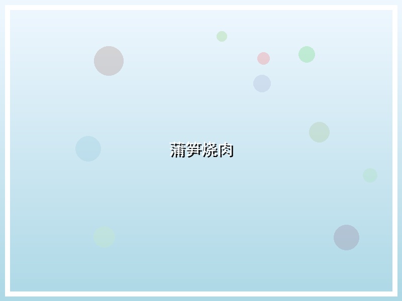 蒲笋烧肉