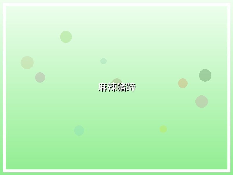 麻辣猪蹄