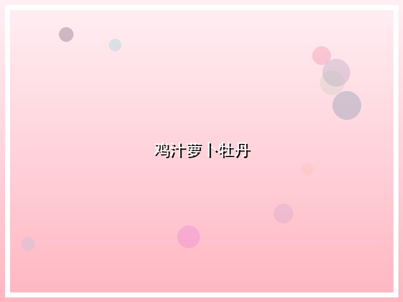 鸡汁萝卜牡丹