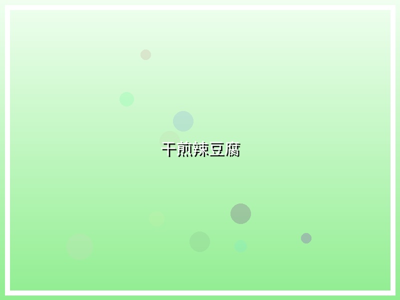 干煎辣豆腐