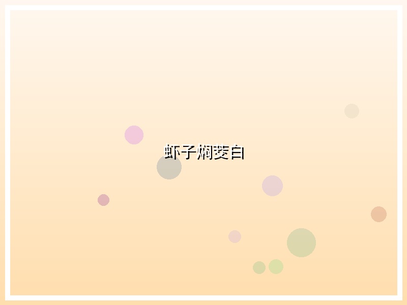 虾子焖茭白