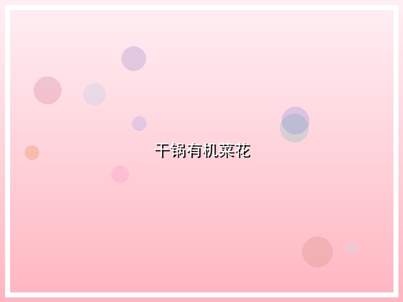 干锅有机菜花