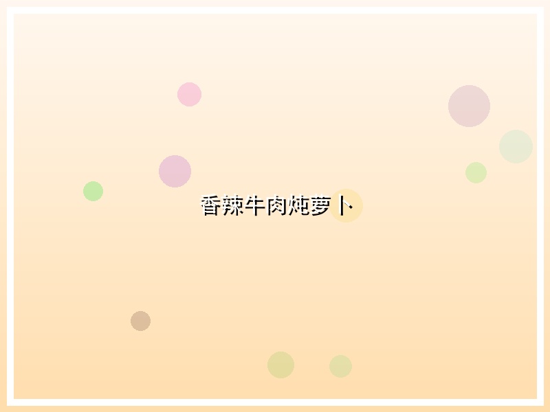 香辣牛肉炖萝卜